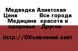 Медведка Азиатская › Цена ­ 1 800 - Все города Медицина, красота и здоровье » Другое   